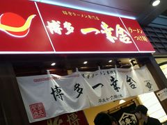 android_upload_pic-博多一幸舍(侨福芳草地购物中心店)