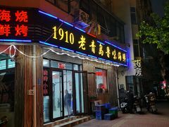 门面-1910老鲁味海鲜·戳子肉·青岛菜(金沙滩店)
