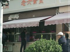 -老六素货(王顶堤店)