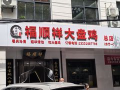 -福顺祥大盘鸡(临潼店)