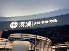 -湊湊火锅·茶憩(合生汇购物中心店)