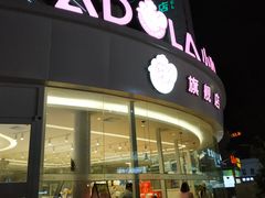 门面-小嘟来烘焙店