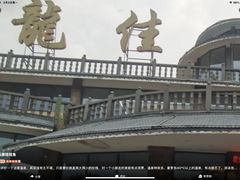 -龙佳生态温泉山庄