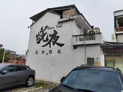 -黄但记老店·陈村粉食府