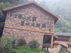 -太湖源风景区