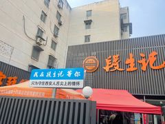 -段生记肉丸糊辣汤(西铁大明宫住宅小区店)