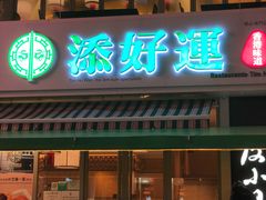 门面-添好运点心专门店(百老汇店)