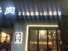 -曾牛肉