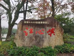 -江心屿景区