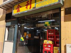 -金利食店(氹仔店)