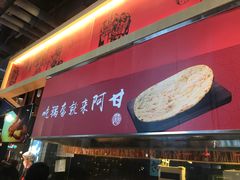 -阿甘锅盔(合生汇购物中心店)