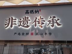-高玛纳驴肉火烧(河间店)
