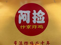 -阿捡忭京炸鸡(韭菜园总店)