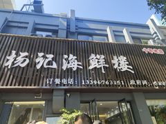 -杨记海鲜楼(三门黑金冠店)
