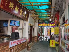 门面-老妈宫粽球