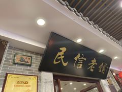 -民信老铺(华盖路店)