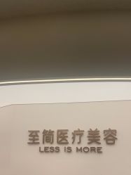 -至简医疗美容·医生集团
