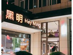 门面-黑明餐厅(白鹭洲店)