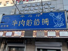 -牛马行牛肉饸饹铺(青岛街店)