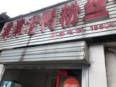 门面-津津老鸭粉丝馆(正东路店)