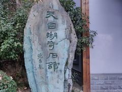 -天目湖山水园