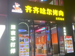 -棒小伙·齐齐哈尔烤肉(龙茗路店)