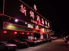 门面-新锦鸿(演达店)