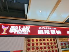 -醉人椒麻辣香锅(上地华联店)