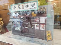 门面-金龙咖喱