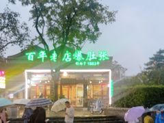 -东兴顺爆肚张