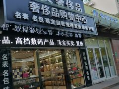 -千安奢侈品回收名表维修名包珠宝护理