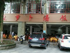 -荣生萝卜汤饭店