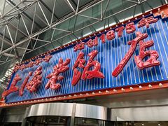 -上海老饭店(北京分店)