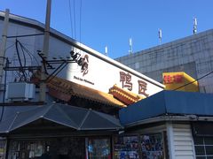 门面-鸭匠食府·挂炉烤鸭·新京菜(阜成路店)