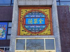 -全聚德(蓝山店)