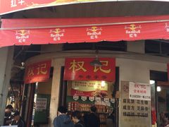 -权记百年老字号(牌坊街店)