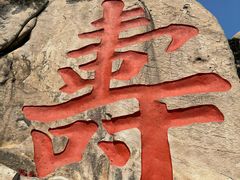 -崂山仰口游览区