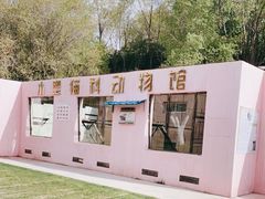 -青藏高原野生动物园