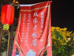-双塔老饭店