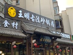 门面-王明古法砂锅居(开化寺店)