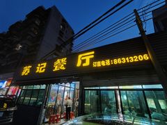 -苏记餐厅(叠南店)