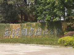 -中国湿地博物馆