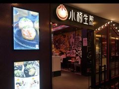 -小杨生煎(湟普汇店)