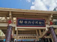 -解放路步行街                