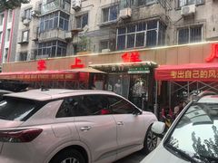 -掌上鲜(南顺城街店)