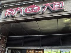 -南方迷宗大包(湖滨店)