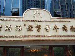 门面-磨沟沿老字号牛肉面·清真(金港城店)