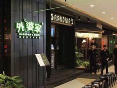 门面-外婆家(青岛万象城店)