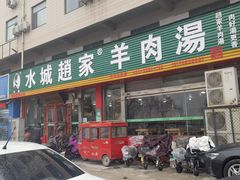 -赵家羊肉羊汤馆(车站总店)