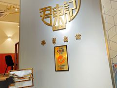 -君东记本帮面馆(天钥桥路店)